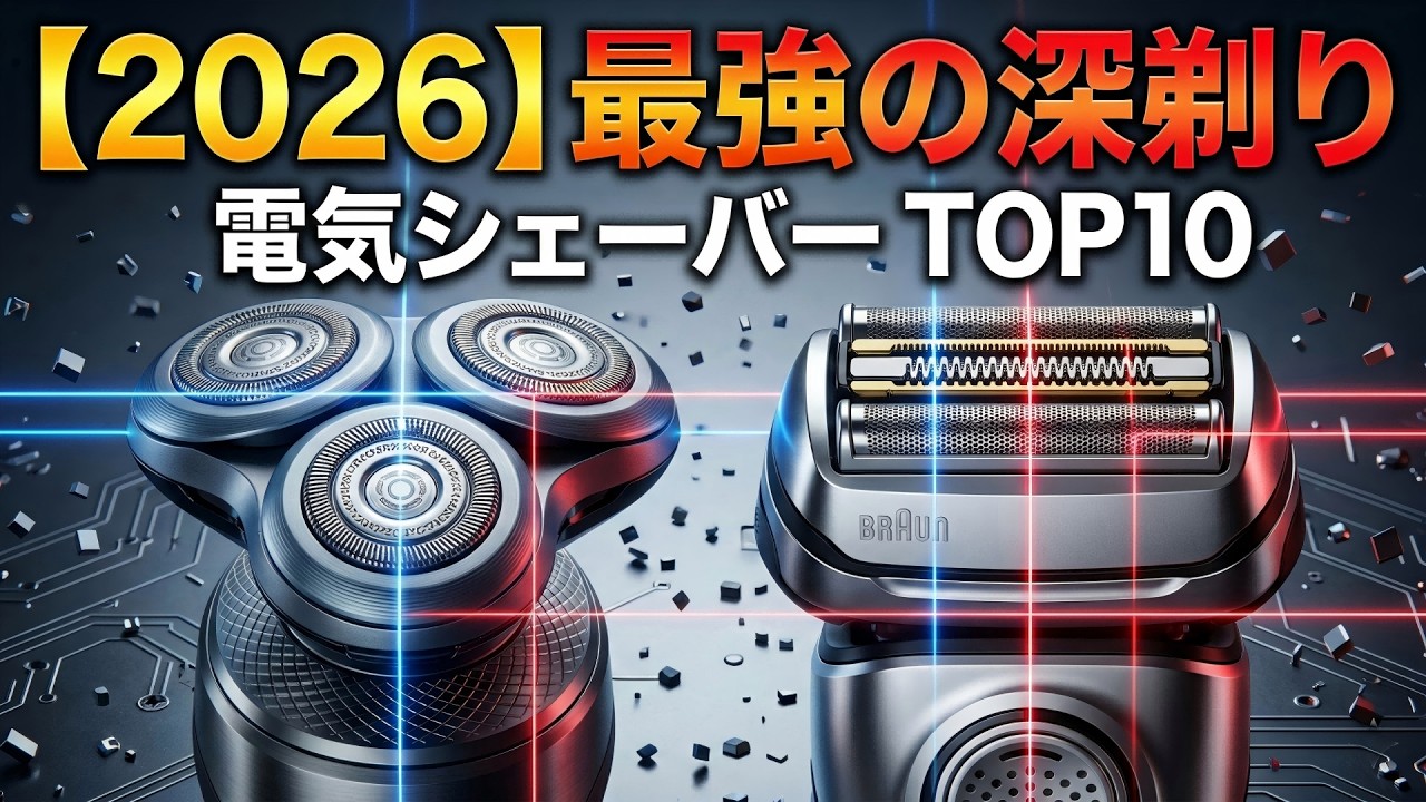 もう髭剃り選びで迷わない！最強の電気シェーバー10選【ラムダッシュ・ブラウン・フィリップス】