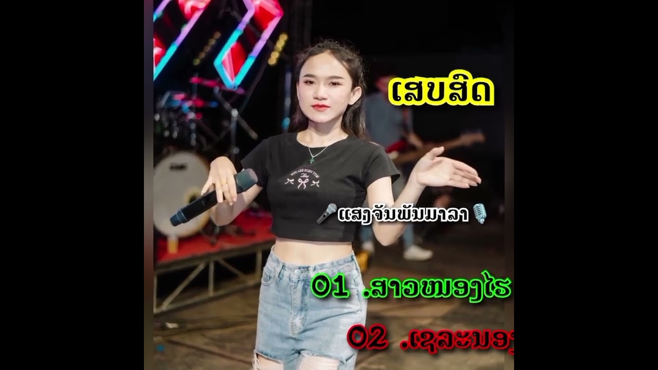ເສບສົດ ສາວໜອງໄຮ ເຊລະນອງ สาวหนองไร เชละนอง ແສງຈັນພັນມາລາ แสงจันพันมาลา