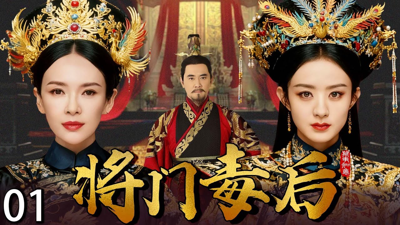 【2025最新电视剧】将门毒后 01 |❗️❗️大明宫将门嫡女赵丽颖，六年辅皇子封后，五年为质回宫。子女却遭韦后毒手，家族拒附武氏覆灭，深情竟是上位骗局，她誓要血债血偿#赵丽颖#drama#中国电视剧