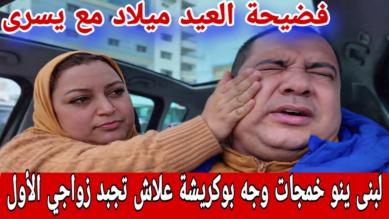 🛑عااجل/ لبنى ينو نوضاتها مع بكريشة على زواجها الأول😱علاش سعاد ماحضراتش العيد ميلاد ياسر😮