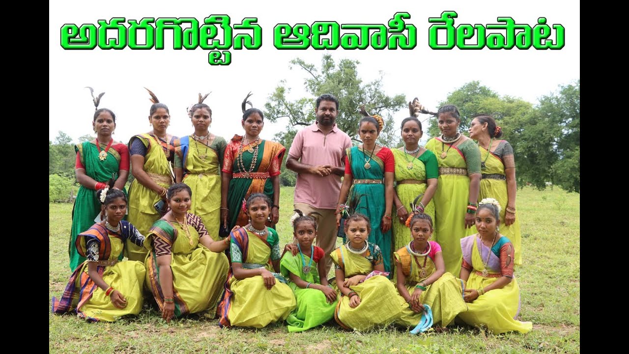అదరగొట్టిన ఆదివాసీ రేలపాట