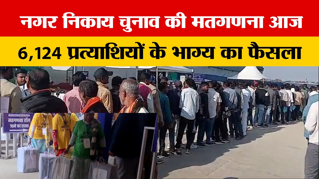 झारखंड नगर निकाय चुनाव: 48 शहरी निकायों की मतगणना आज, 6,124 प्रत्याशियों के भाग्य का होगा फैसला