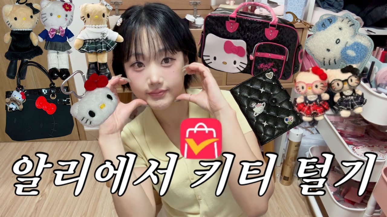 저 나름 키티집 딸래미였습니다.