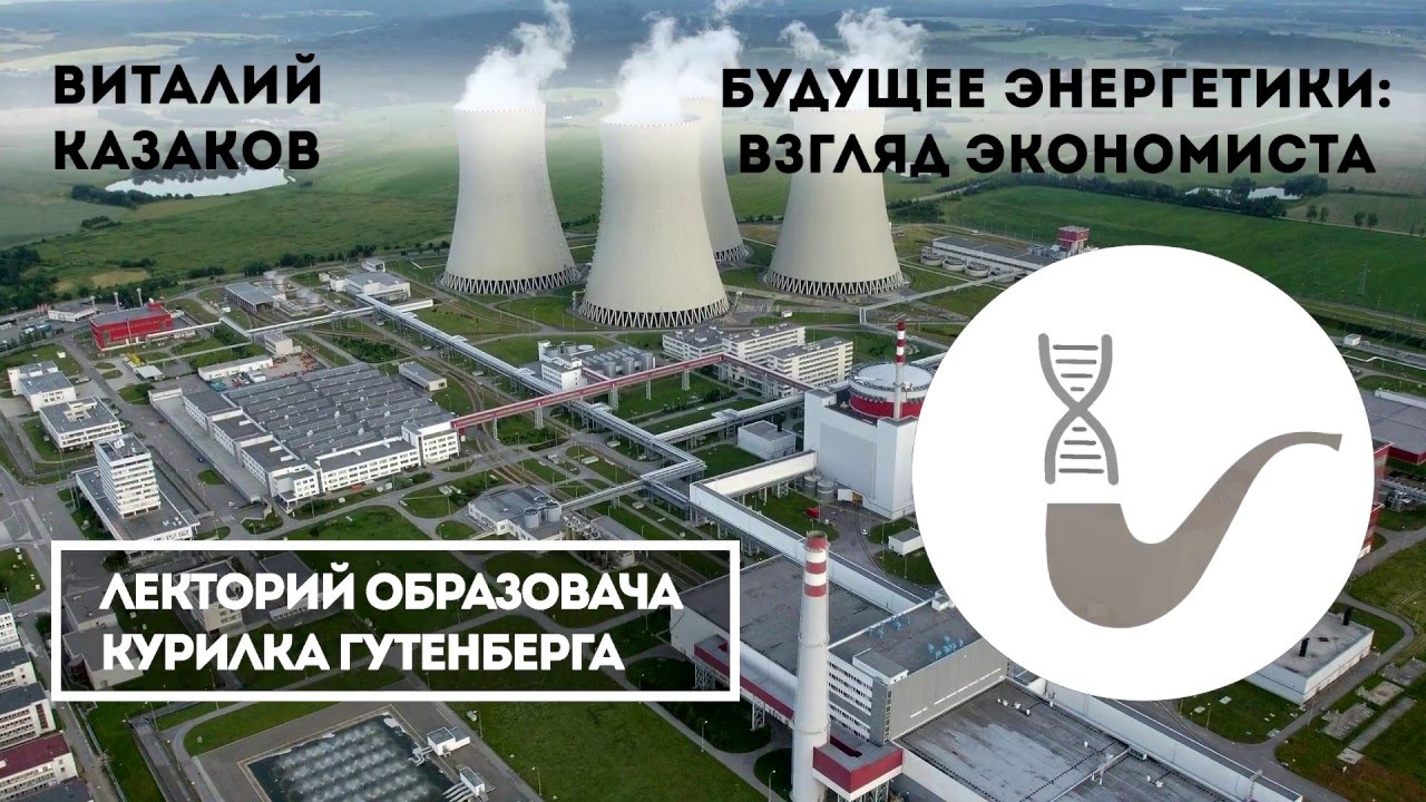 Виталий Казаков - Будущее энергетики: Взгляд экономиста