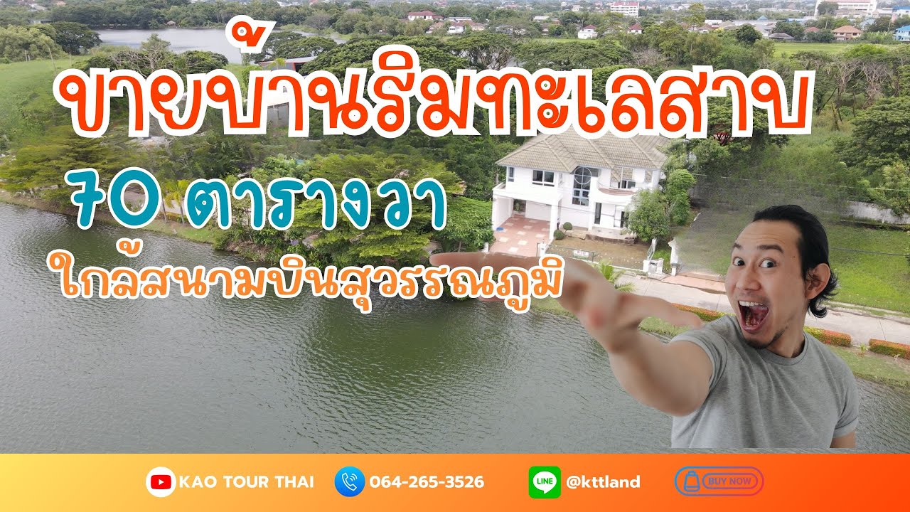 [ Sold ขายแล้ว ] บ้านริมทะเลสาบ  ศุภาลัย แกรด์เลค  | อสังหาน่าลงทุนกับเก้ากุมภา #เก้ากุมภา