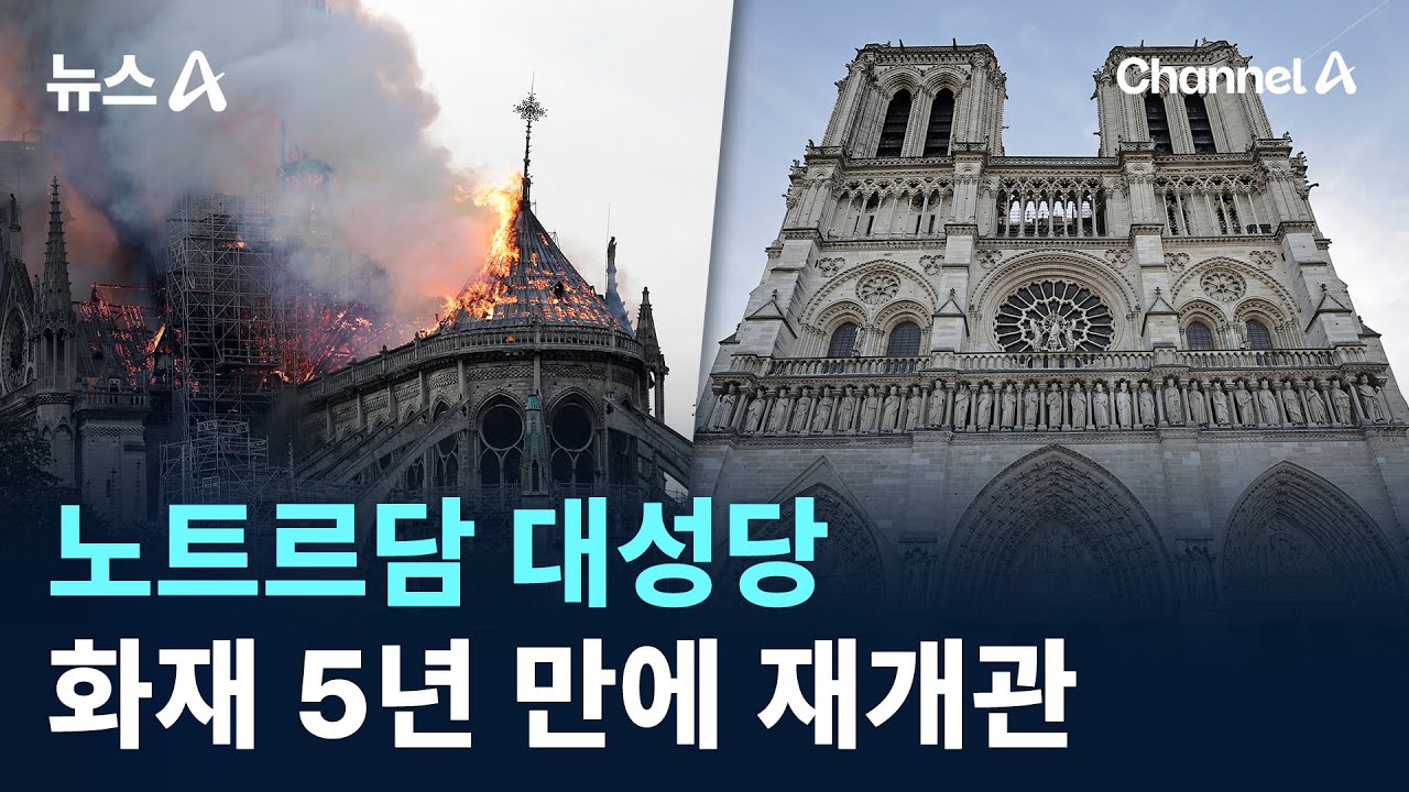 노트르담 대성당, 화재 5년 만에 재개관 / 채널A / 뉴스A