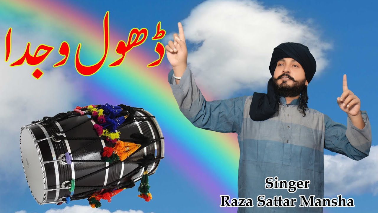 Dhol Waj Da || Singer Raza Sattar Mansha || MJR PRODUCTION