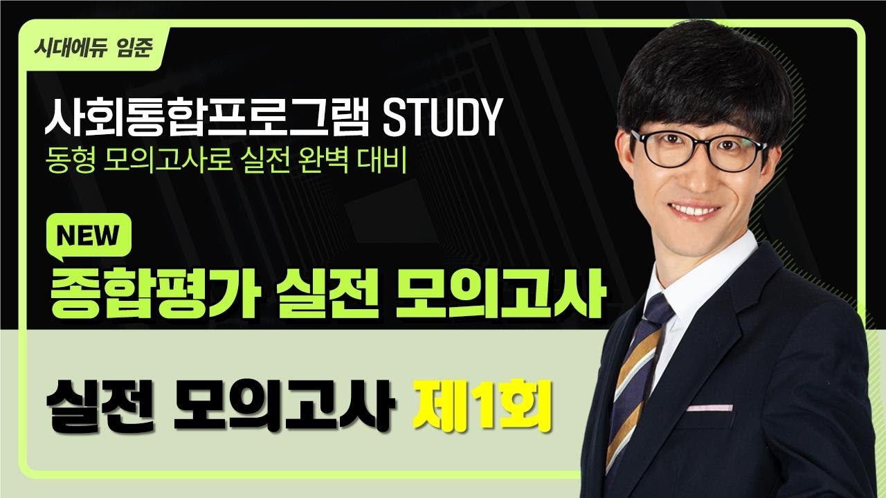 2025 사회통합프로그램 종합평가 실전모의고사 1회