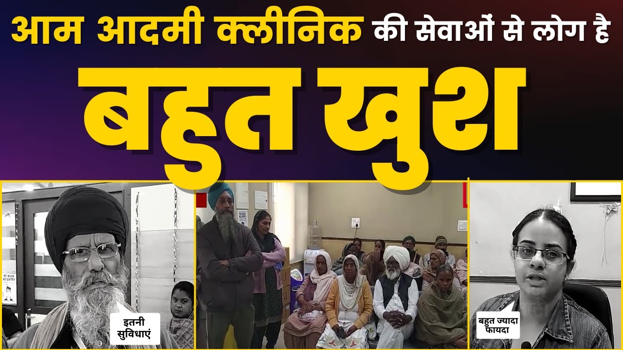 ਆਮ ਆਦਮੀ ਕਲਿਨੀਕਾਂ ਤੋਂ ਲੋਕ ਹੋਏ ਬਾਗੋਂ-ਬਾਗ | Aam Aadmi Party Punjab | Aam Aadmi Clinic