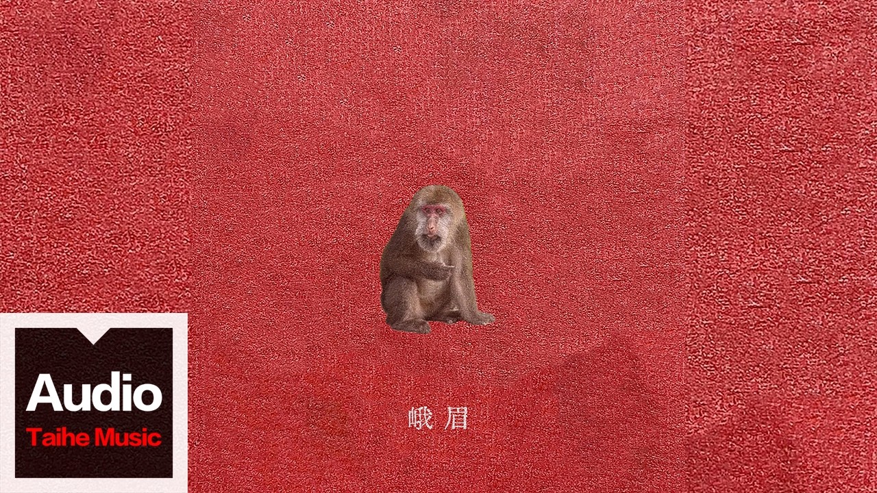 劉森【峨眉】HD 高清官方歌詞版 MV