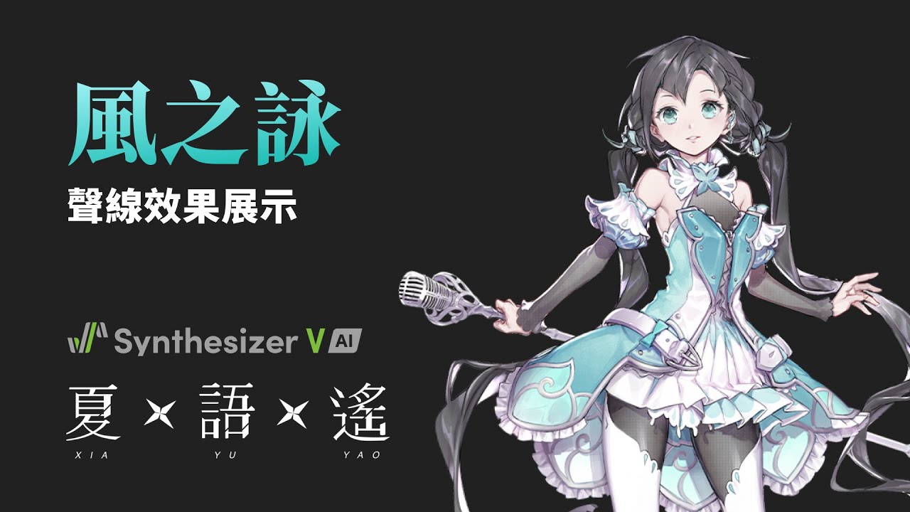【夏語遙 Synthesizer V AI】風之詠【聲線效果展示】