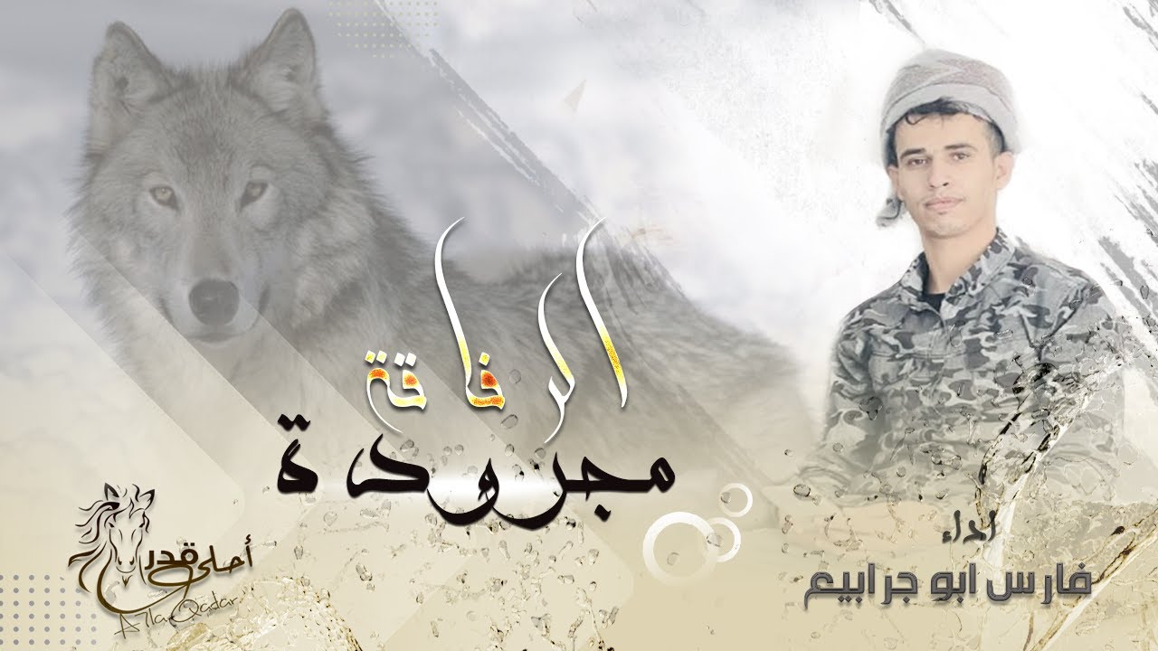 #مجرودة الرفاقة ♪ ان رافقت رافق ذيب ||  فارس ابو جرابيع