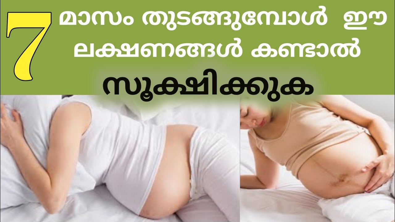 7 മാസം തുടങ്ങുമ്പോൾ ഗർഭിണികൾക്ക് ഈ ലക്ഷണങ്ങൾ കണ്ടാൽ 😢 Seven Month Pregnancy Care Malayalam