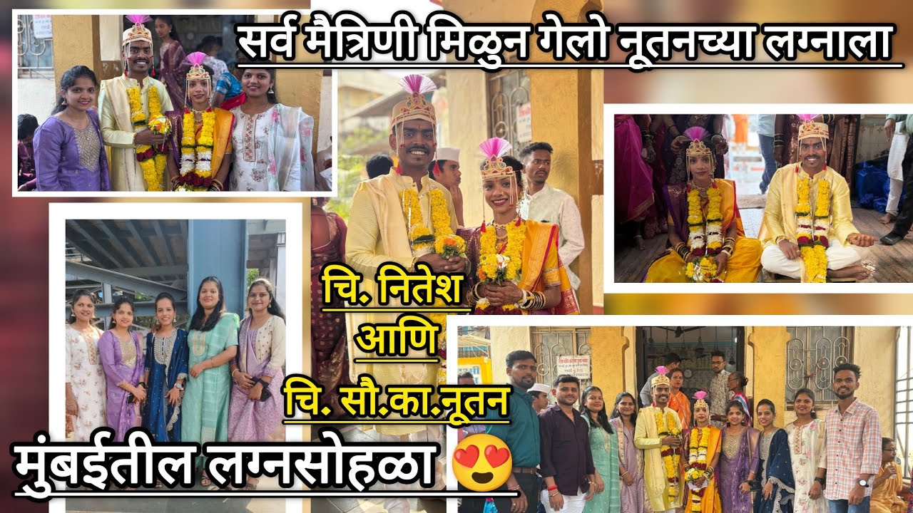 सर्व मैत्रिणी मिळुन गेलो नूतनच्या लग्नाला 😍मुंबईतील लग्नसोहळा, नूतन आणि नितेशच लग्न😍✨
