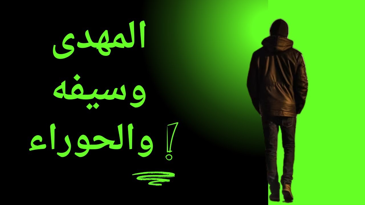 المهدى وسيفه و الحوراء