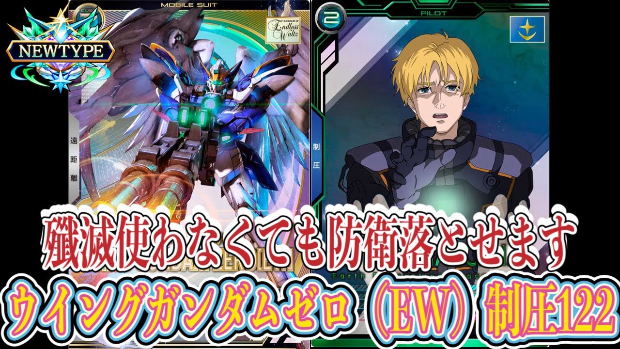 制圧だけで防衛を撃破できます？！ウイングガンダムゼロ（EW版）122！！！【アーセナルベース】FORSQUAD SEASON:06