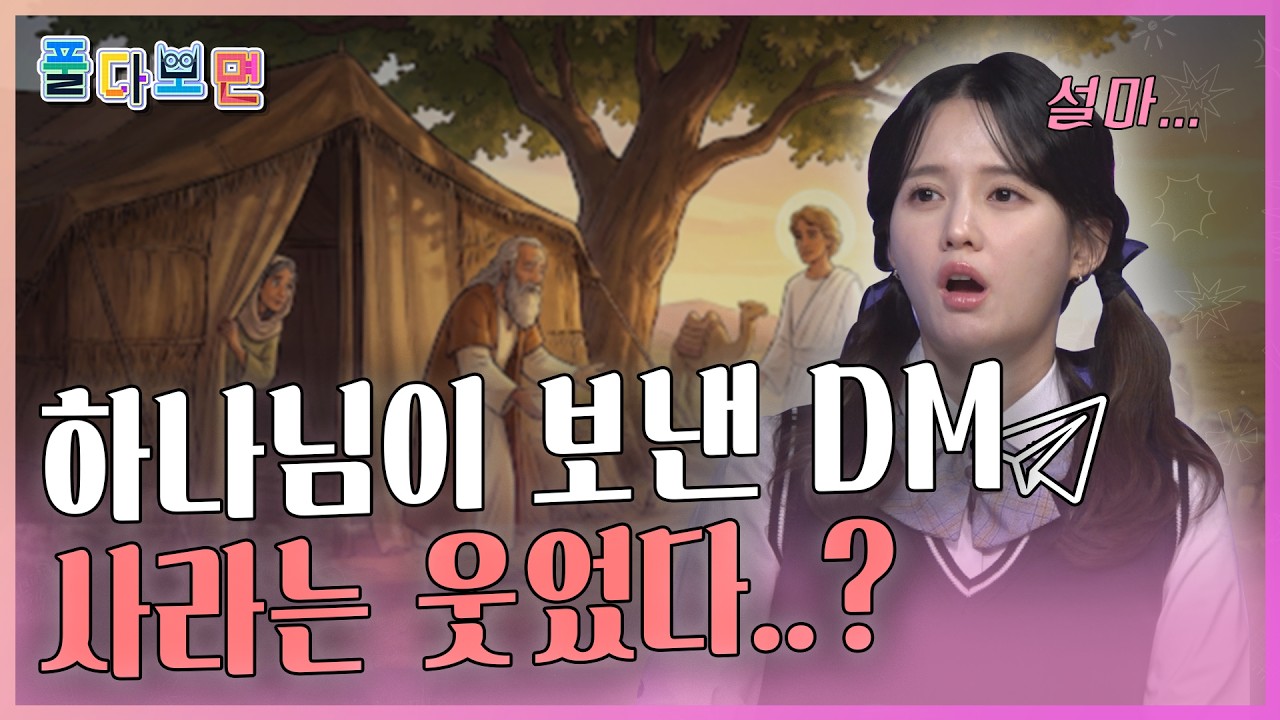 C채널 [풀다보면] 5회 - 아브라함과 믿음 2