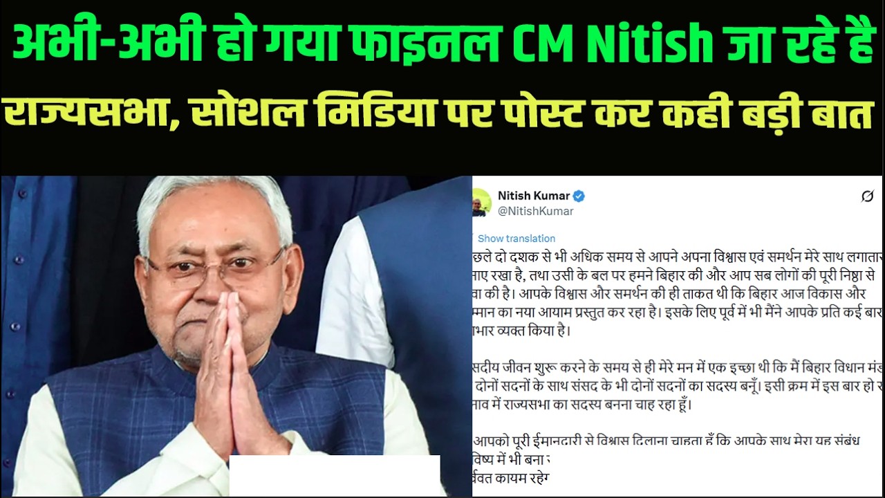 अभी-अभी हो गया फाइनल CM Nitish जा रहे है राज्यसभा, सोशल मिडिया पर पोस्ट कर कही बड़ी बात