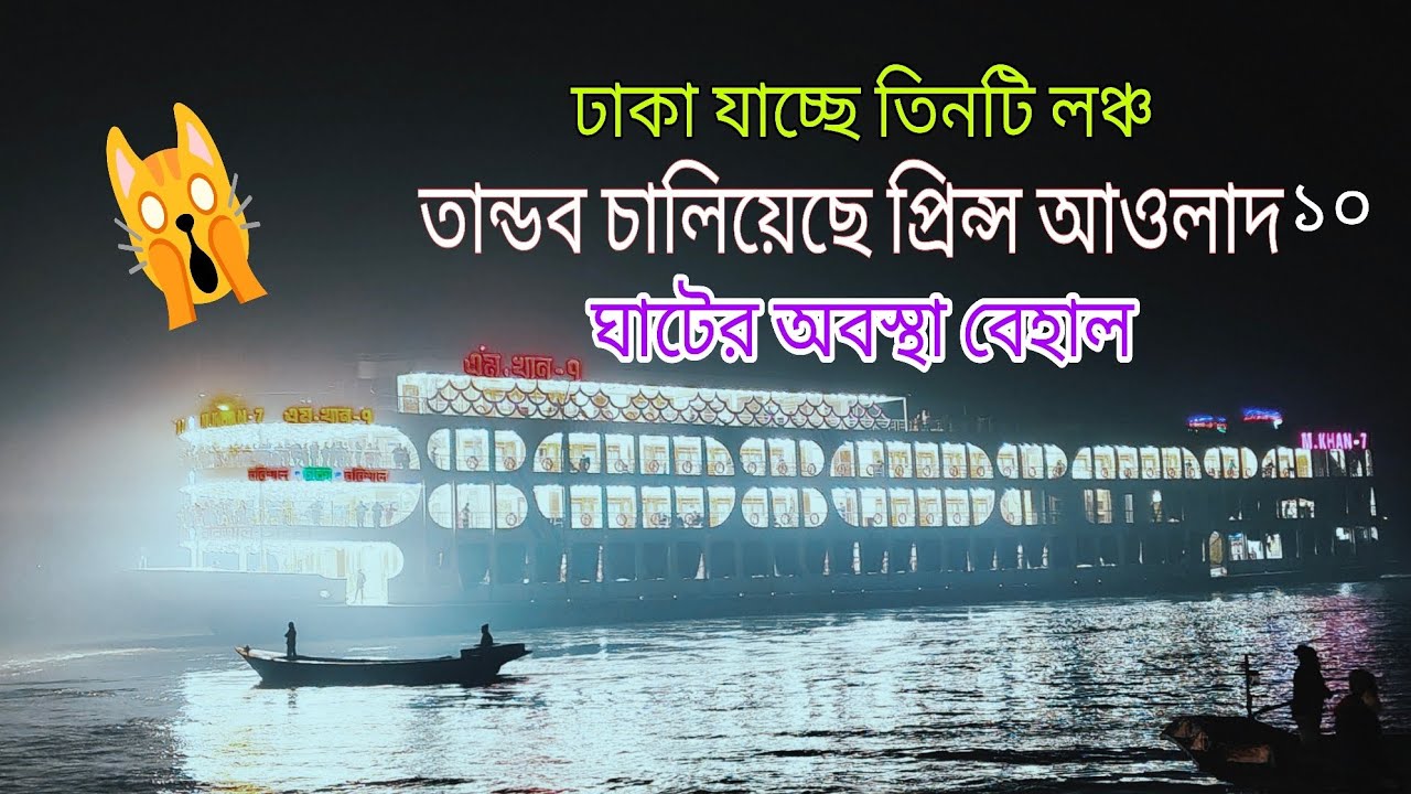 আজকে বরিশাল লঞ্চ ঘাট থেকে চলে যাচ্ছে তিনটি লঞ্চ।ঘাট ভেঙ্গে চুড়ে চলেগেল প্রিন্স আওলাদ১০ লঞ্চ🙀#travel
