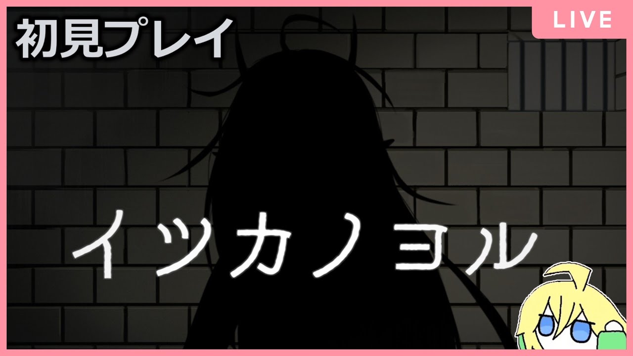 リスナーさんからオススメされたゲームをやってみる【イツカノヨル】
