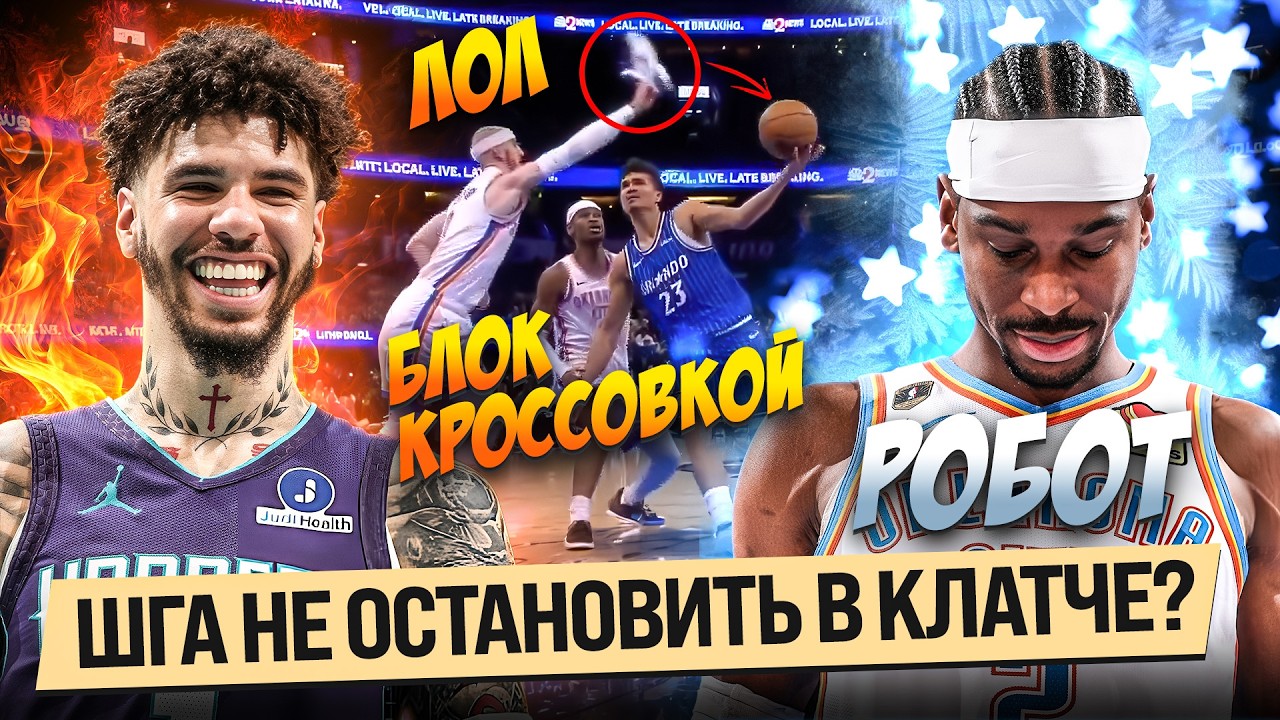 КАРУЗО СДЕЛАЛ БЛОКШОТ КРОССОВКОЙ / ШГА УБИЙЦА КЛАТЧЕЙ / НБА ОБЗОР