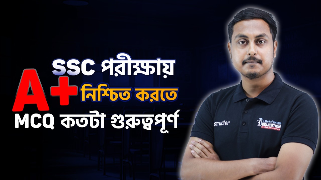 SSC পরীক্ষায় A+ নিশ্চিত করতে MCQ কতটা গুরুত্বপূর্ণ⁉ iSchool