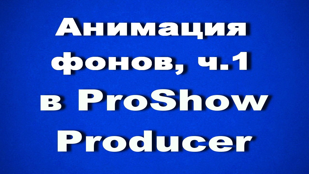 Анимация фонов в Proshow Producer,  часть 1