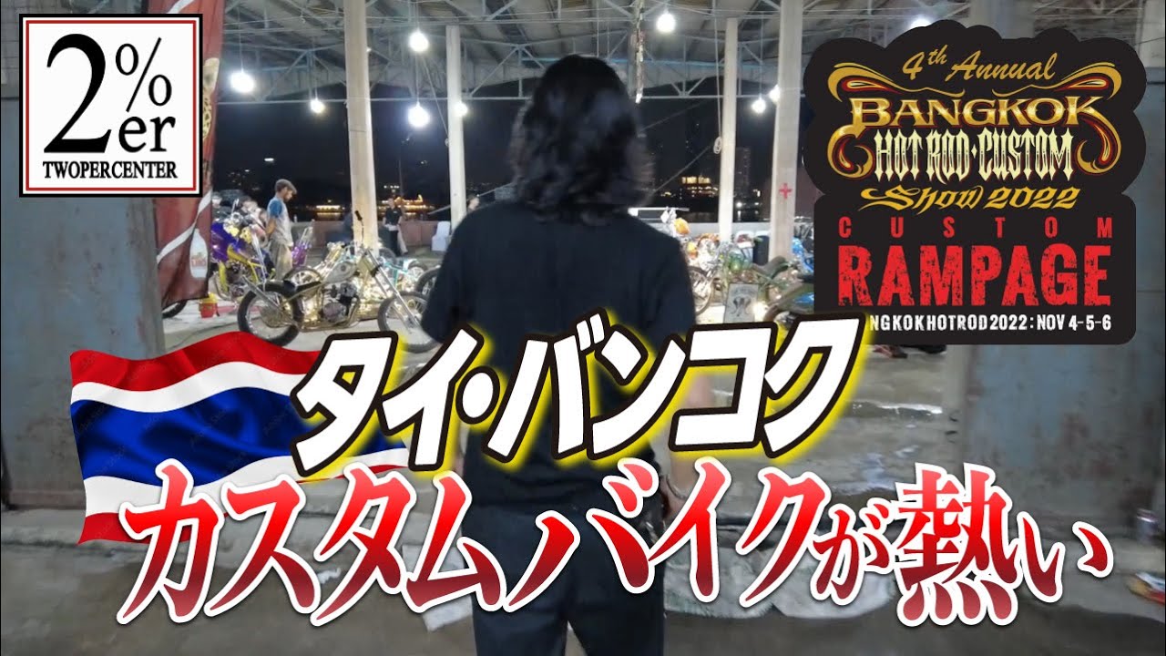 【海外のカスタムショー】2%erがレポート bangkokhotrod 2022 chopper