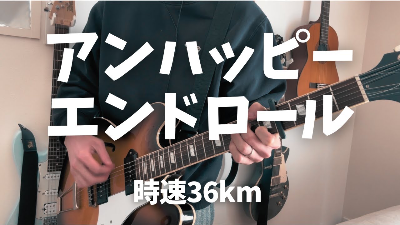時速36km - アンラッキーハッピーエンドロール (ギター & ベースカバー)