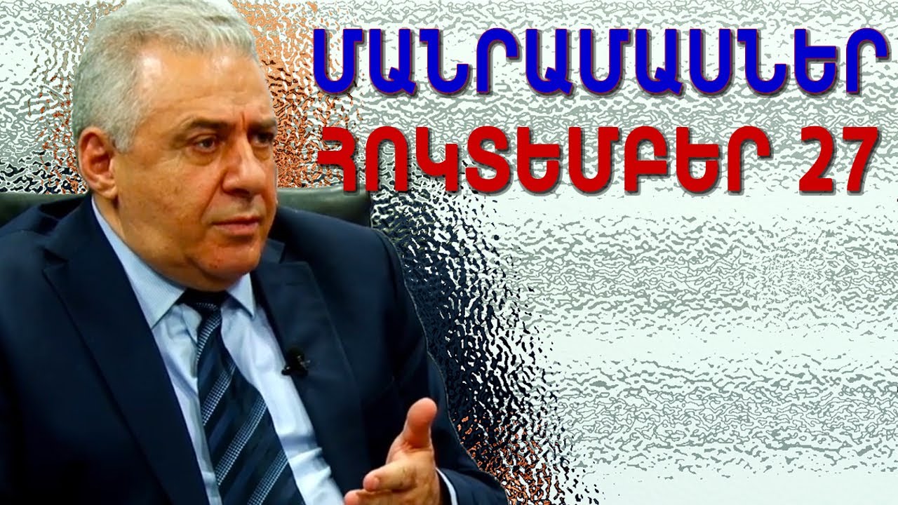 Մանրամասներ Հոկտեմբերի 27-ի դեպքից