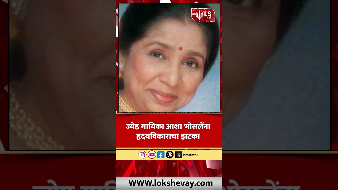 Asha Bhosle Heart Attack | ज्येष्ठ गायिका आशा भोसलेंना हृदयविकाराचा झटका #marathinews #breakingnews