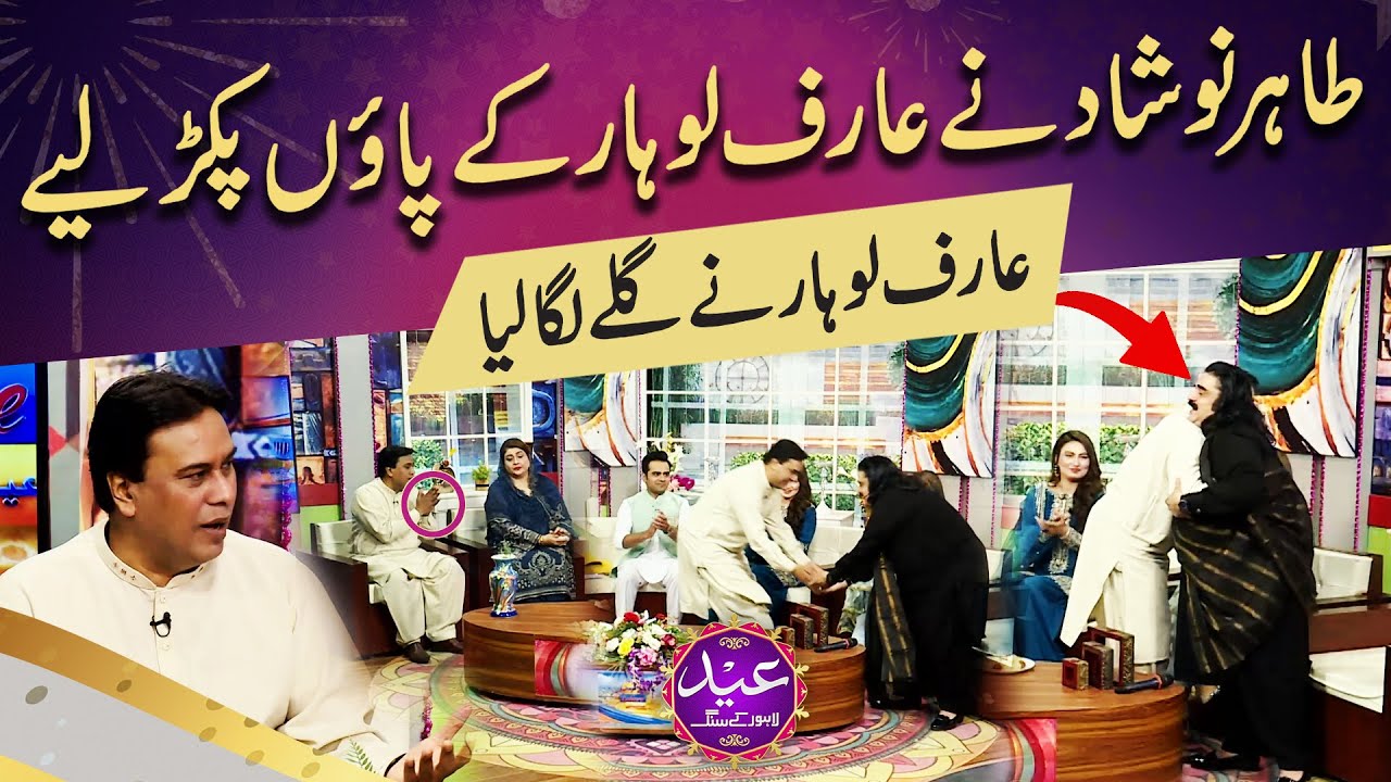 Tahir Noshad Nay Hath Jor Arif Lohar Kay Paon Pakar Liye | Lahore News HD