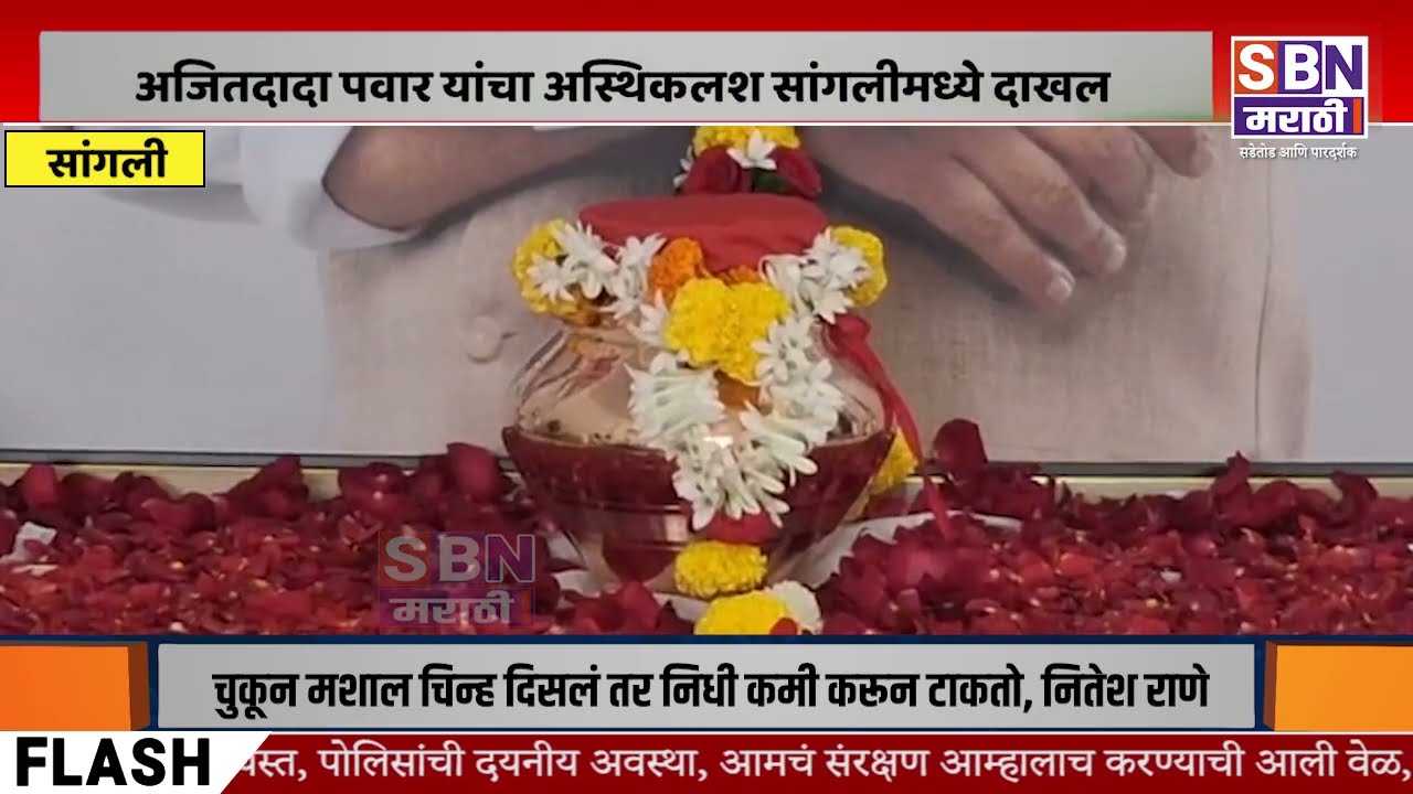 SANGLI | दिवंगत उपमुख्यमंत्री अजितदादा पवार यांचा अस्थिकलश सांगलीमध्ये दाखल