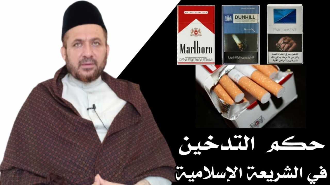 حكم التدخين في الشريعة الإسلامية