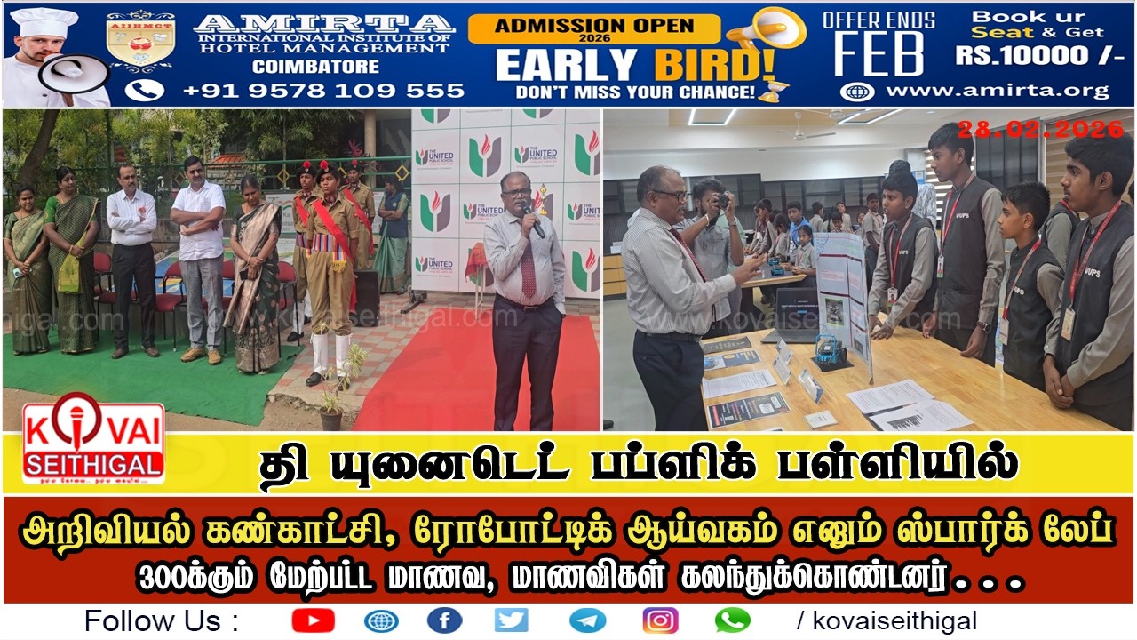 தி யுனைடெட் பப்ளிக் பள்ளியில் அறிவியல் கண்காட்சி, ஸ்பார்க் லேப் திறப்பு.. | #kovaiseithigal