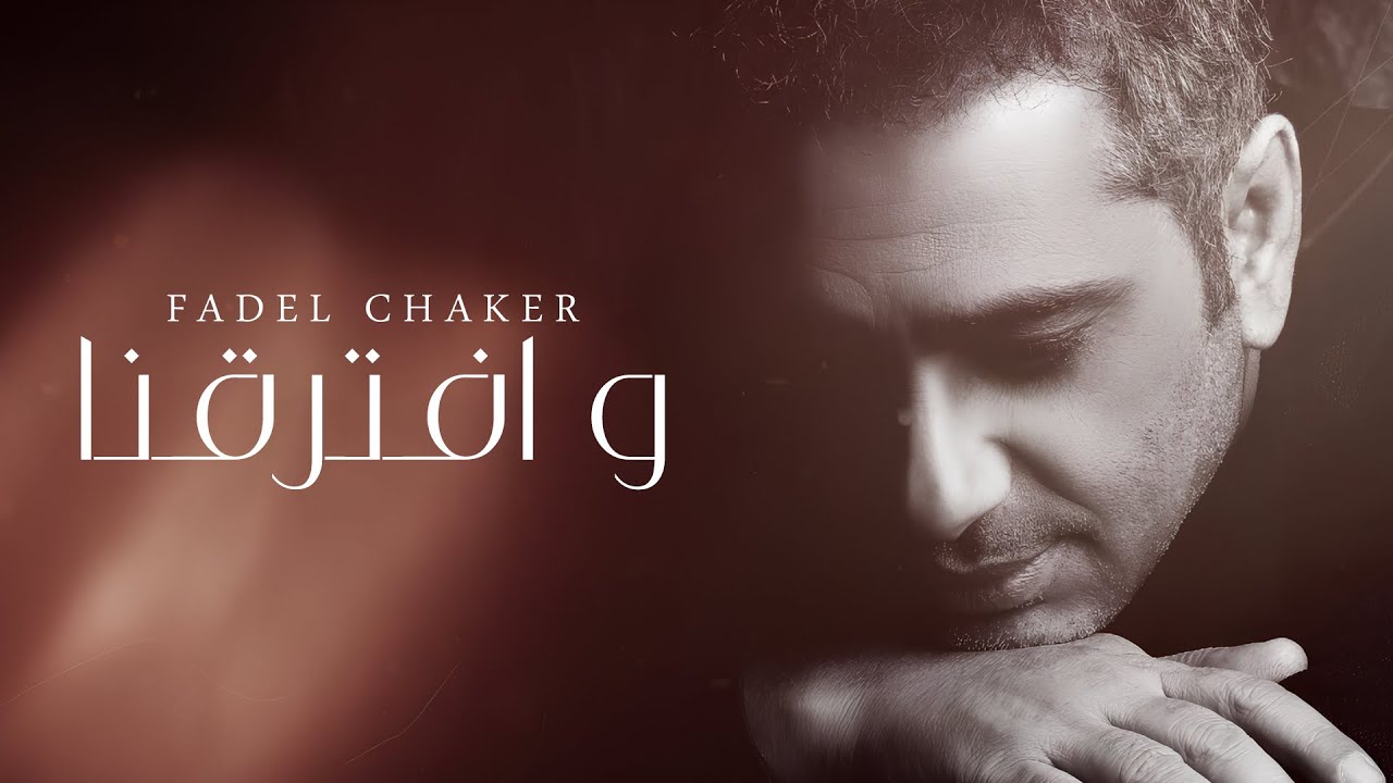 Fadel Chaker -  Weftaraena | فضل شاكر - وافترقنا