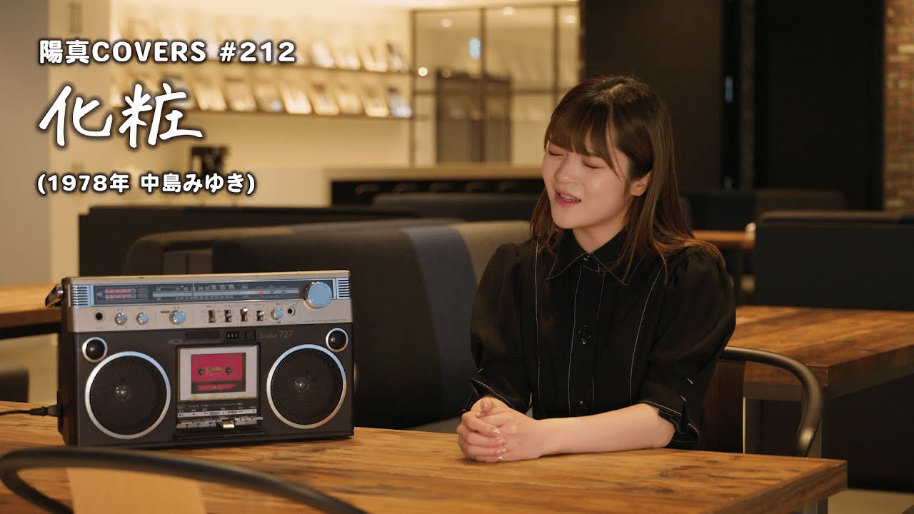 「化粧」-Ksho- / 中島みゆき -Miyuki nakajima-  hima.cover#212