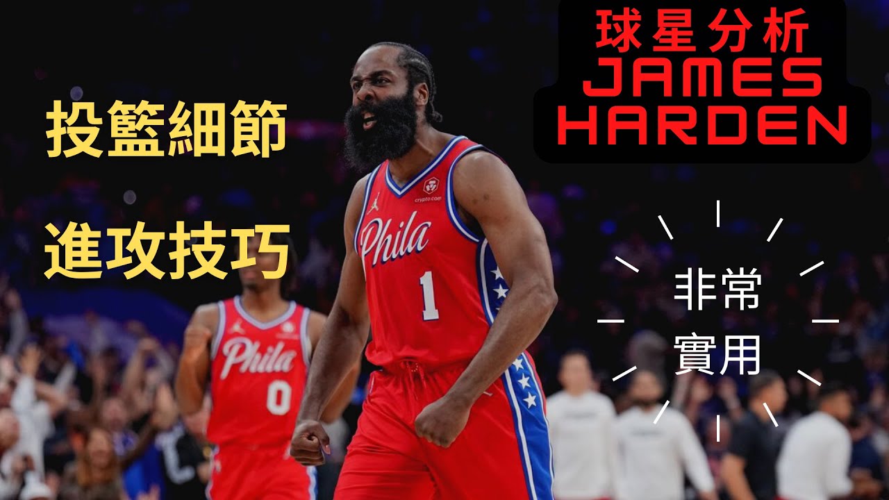 (球星拆解)分析James Harden的投籃細節|進攻技巧 |非常實用! ｜中文字幕