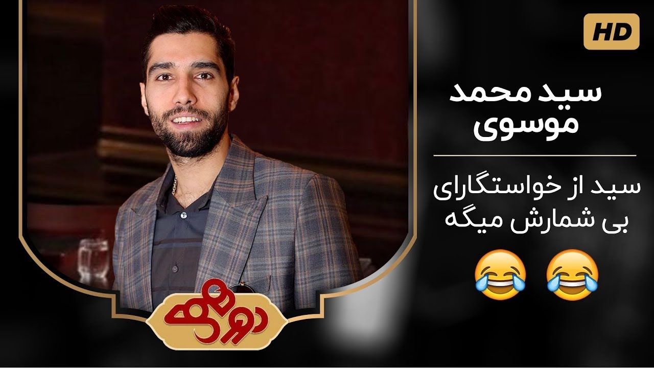 دورهمی جذاب و دیدنی مهران مدیری با حضور سید محمد موسوی 😍🏐
