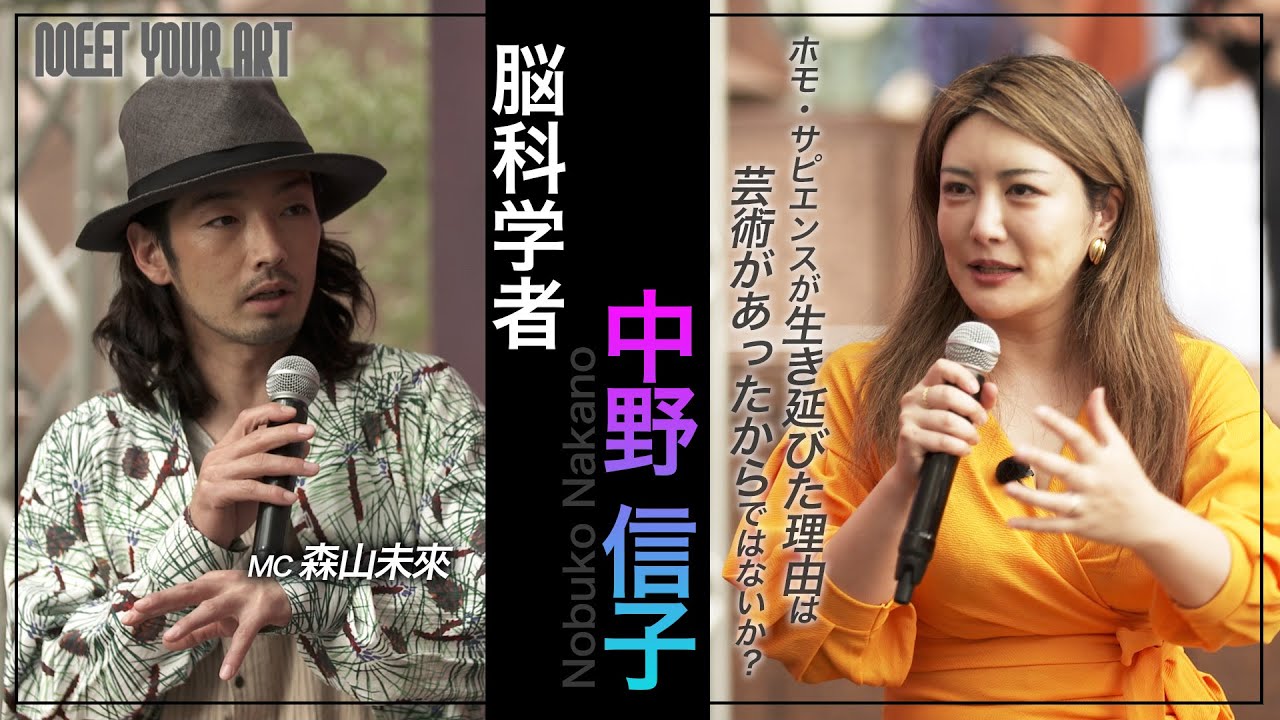 脳科学者 中野信子× 森山未來『アートと脳の関係とは？！』【アート講座】