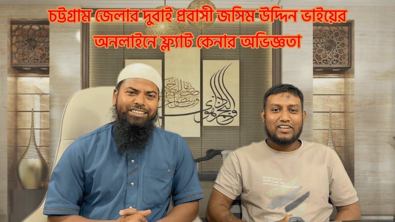 চট্টগ্রাম জেলার দুবাই প্রবাসী জসিম উদ্দিনের অনলাইনে ফ্ল্যাট কেনার অভিজ্ঞতা | Dwelling Peace Square