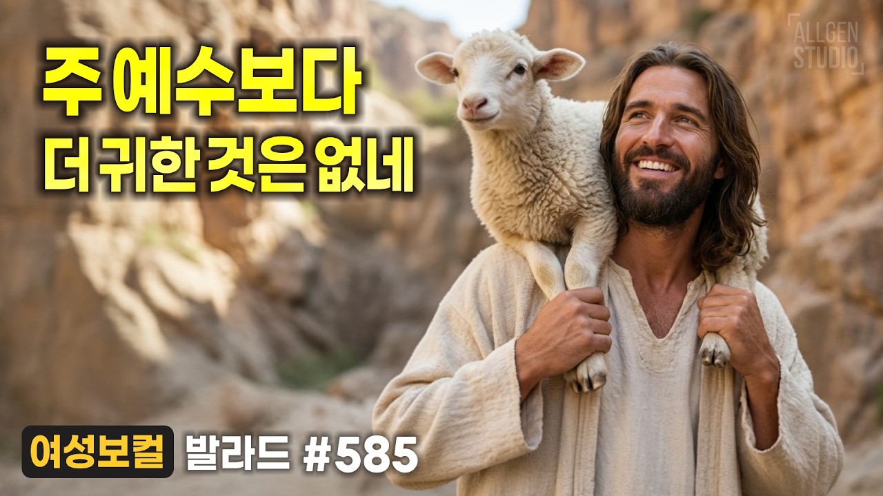 주 예수보다 더 귀한 것은 없네 [싱글 585] : 여성보컬