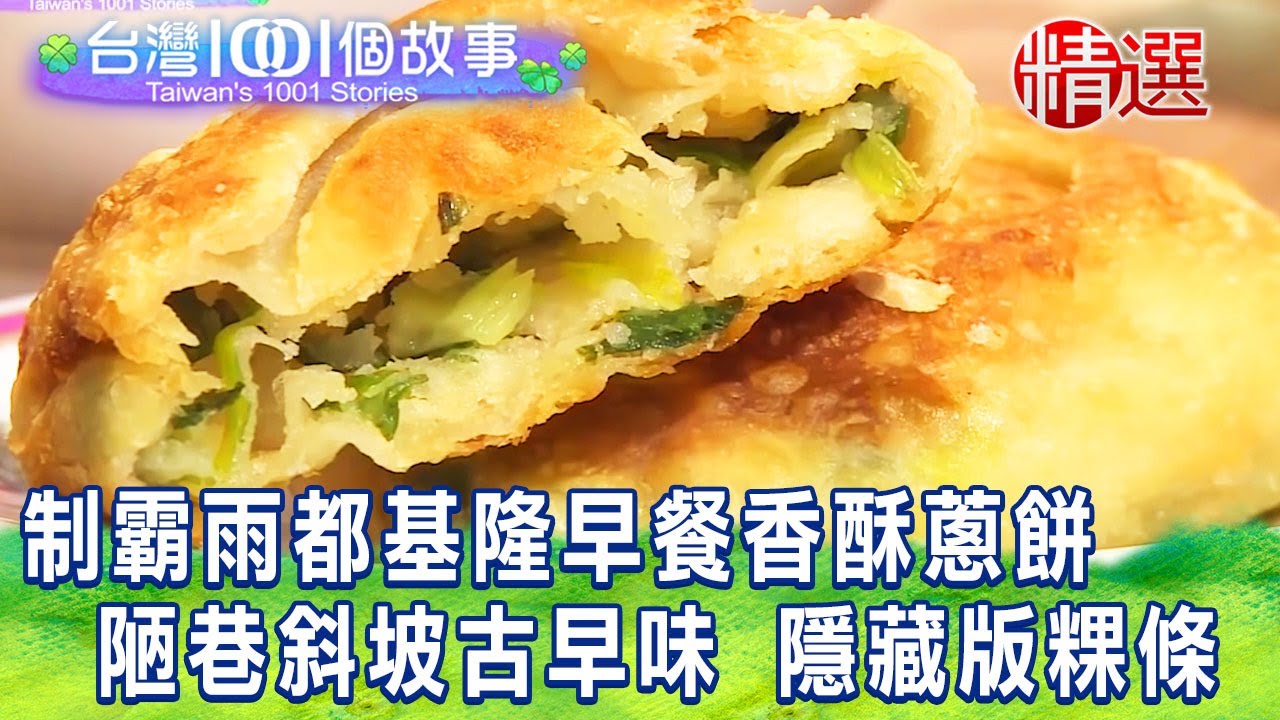 【台灣1001個故事 精選】制霸雨都基隆早餐香酥蔥餅  陋巷斜坡古早味 隱藏版粿條｜白心儀