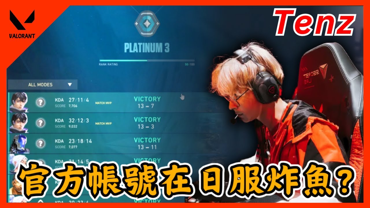【Tenz中文】拳頭給Tenz的帳號開牌白金而已??在日服打特戰的朋友小心了｜valorant｜中文翻譯｜實況主精華#5