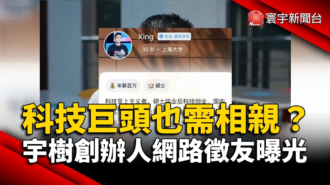 科技巨頭也需相親? 宇樹科技創辦人網路徵友被曝光｜#寰宇新聞@globalnewstw