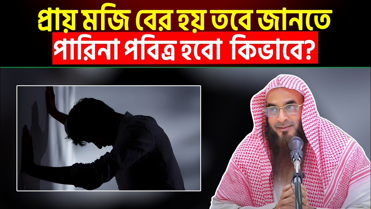 প্রায় মজি বের হয় তবে জানতে পারিনা পবিত্রতা নিশ্চিত করবো কিভাবে?