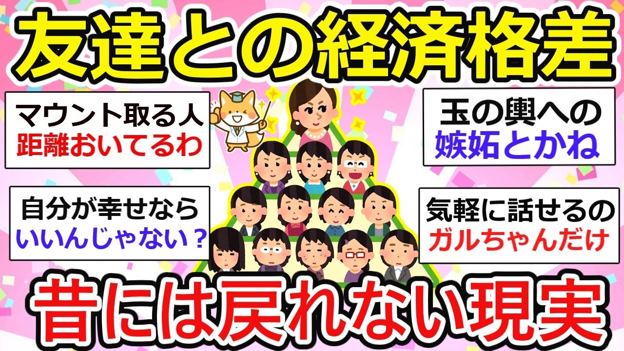 【有益】友達との経済格差で、もう昔には戻れなくなった話【ガルちゃん】
