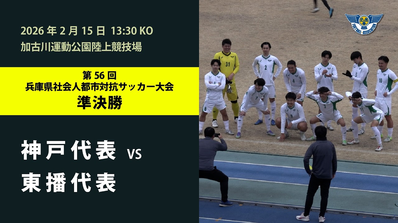 第56回兵庫県社会人都市対抗サッカー大会　準決勝 　vs 東播代表（2026年2月15日）