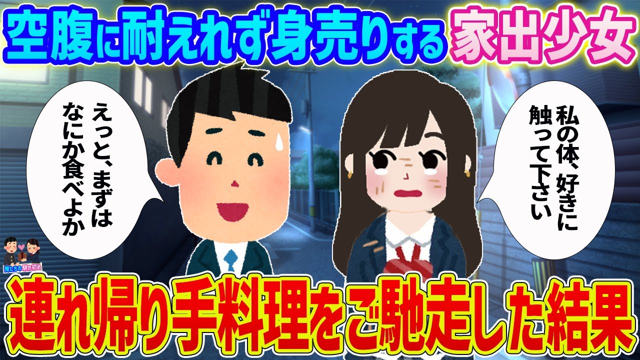 【2ch馴れ初め】空腹に耐えれず身売りする家出少女→家に連れ帰り手料理をご馳走した結果…【ゆっくり】