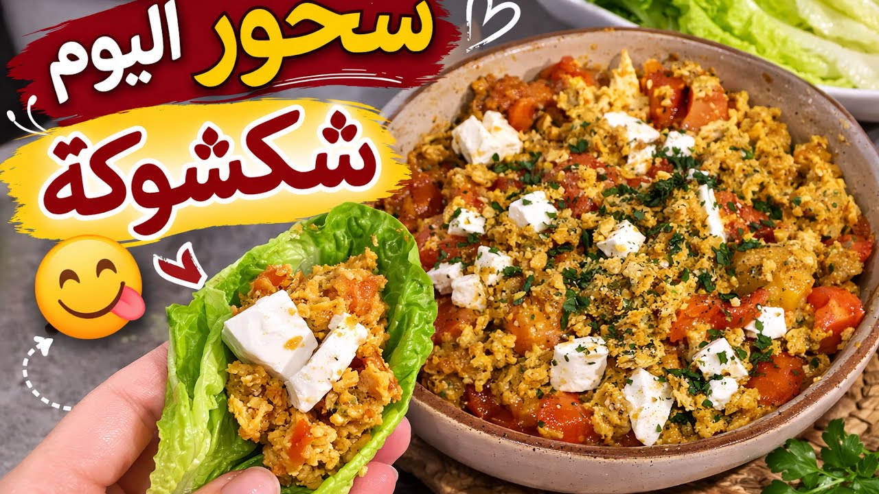 سحور رمضان 😋 | شكشوكة بطريقتي… سحور سريع ولذيذ